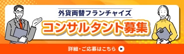 外貨両替フランチャイズ コンサルタント募集 詳細・ご応募はこちら