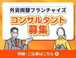 外貨両替フランチャイズ コンサルタント募集 詳細・ご応募はこちら