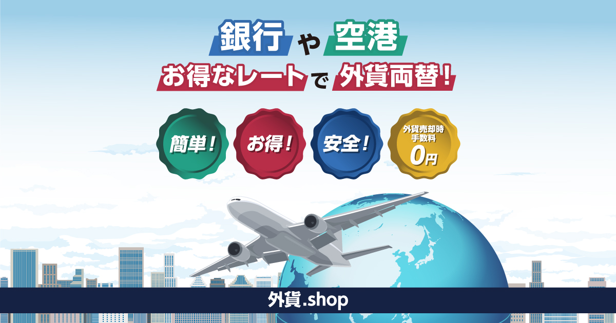 リアルタイムレート | 外貨両替・交換なら外貨ショップ｜日本中