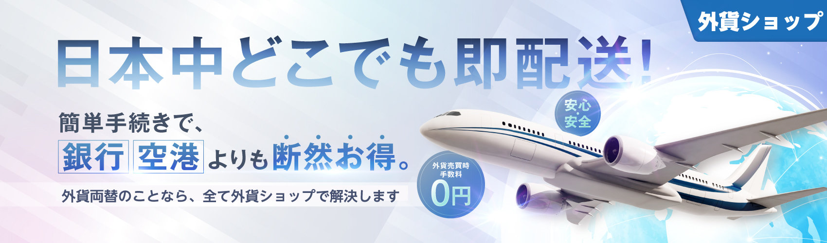 外貨ショップ_バナー