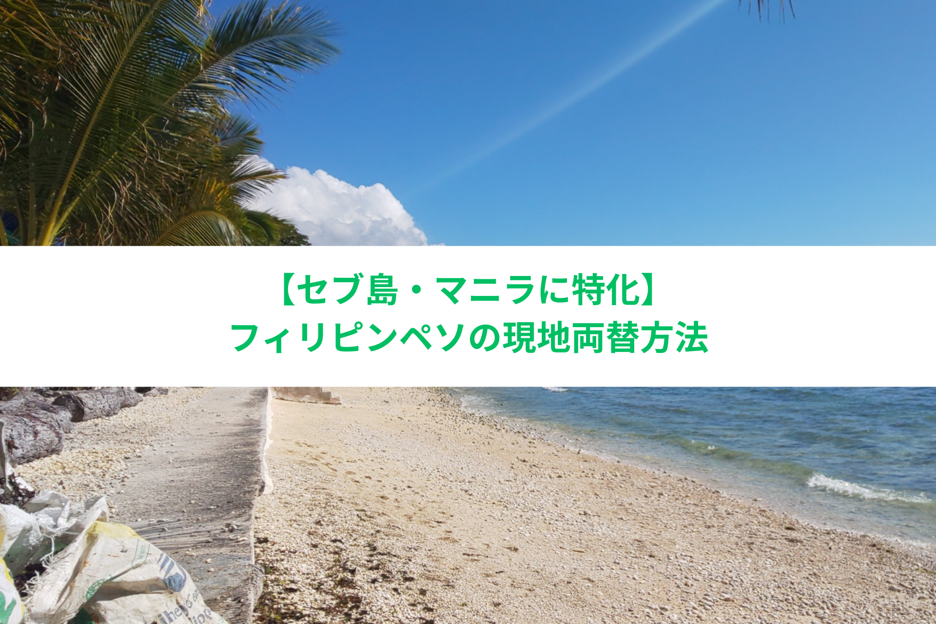 マニラ・セブ島】フィリピン旅行前に知っておきたい主要観光地のおすすめ両替所 | 外貨ショップ