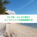 フィリピン　両替　おすすめ