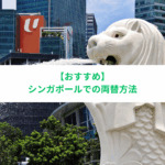 シンガポール　両替　おすすめ