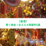 香港　両替　おすすめ