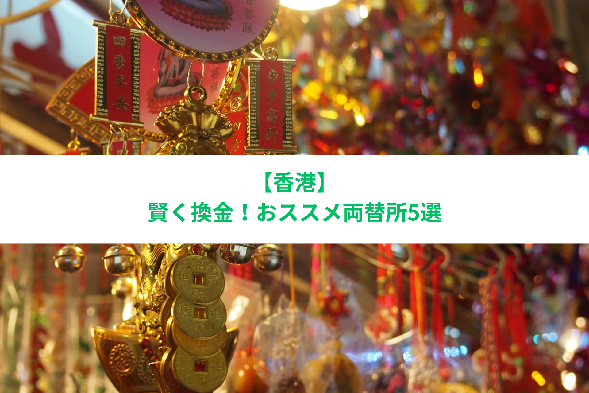 香港 両替 おすすめ