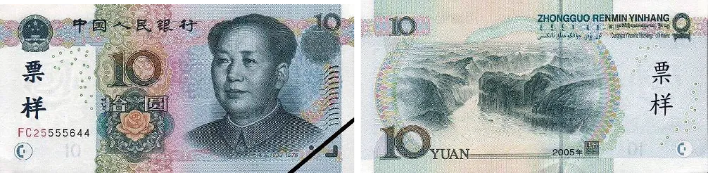 中国人民元_10元_2005