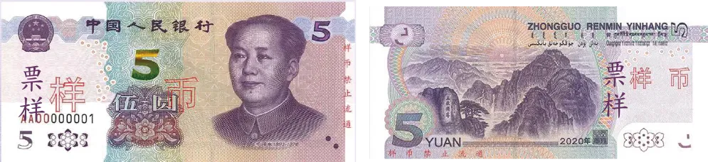 中国人民元_5元_2020